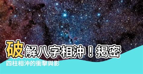 八字 相沖|八字地支相沖到底對人有啥影響？